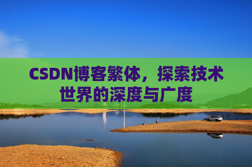 CSDN博客繁体，探索技术世界的深度与广度