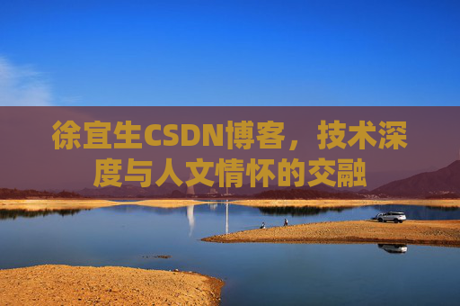 徐宜生CSDN博客，技术深度与人文情怀的交融