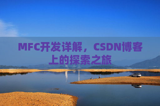 MFC开发详解，CSDN博客上的探索之旅